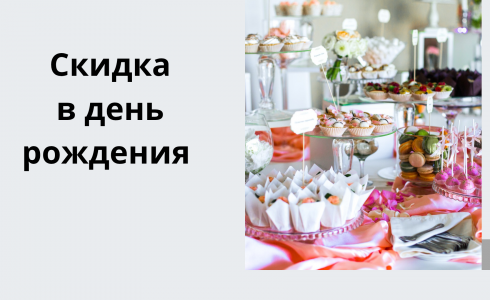 Акция «С Днем рождения!»